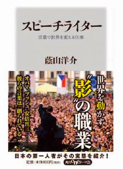 スピーチライター　言葉で世界を変える仕事